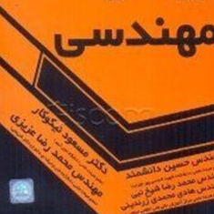 ریاضیات-مهندسی-حسین-دانشمند-مسعود-نیکوکار