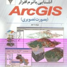 آشنایی-با-نرم-افزارArc-GIs-بصورت-تصویری-شاه-بختی-رستمیبابک-تاتوره