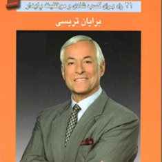 قدرت-انضباط-شخصی-برایان-تریسی-نجمه-حسینی