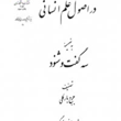 رساله-دراصول-علم-انسانی-وسه-گفت-وشنود-بارکلی-بزرگمهر-مهدوی