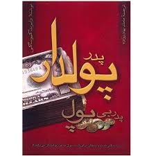 پدر-پولدار-،-پدر-بی-پول-رابرت-کیوساکی-مامک-بهادرزاده