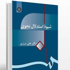 شیوه-استدلال-نحوی-جدید-درزی