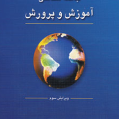 جامعه-شناسی-آموزش-وپرورشمحمدرسول-گلشن-فومنی