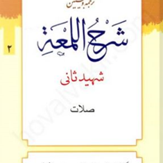 ترجمه-وتبیین-شرح-اللمعه-شهیدثانی-جلد2صلات-علی-شیروانی-محمدمسعودعباسی-زنجانی