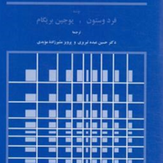 مدیریت-مالی-جلد1فردوستون-یوجین-بریگام-حسین-عبده-تبریزی