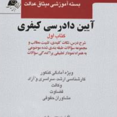 مجموعه-سوالات-آیین-دادرسی-کیفری-کتاب-اولمجتبی-باری