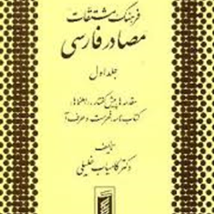 فرهنگ-مشتقات-مصادرفارسی12جلدی-کامیاب-خلیلی