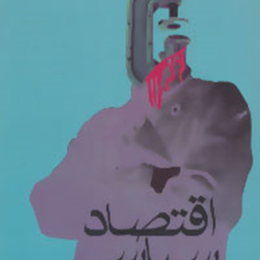 اقتصادسیاسی-ارنست-مندل-کمال-خالق-پناه
