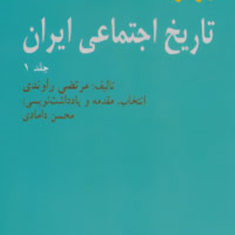 برگزیده-تاریخ-اجتماعی-ایران-جلد-1-مرتضی-راوندی