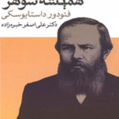 همیشه-شوهر-فئودور-داستا-یفسکی-طوبی-مردانی