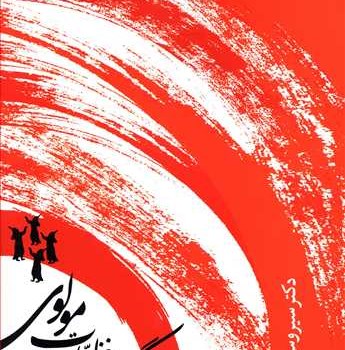 گزیده-غرلیات-مولوی-ویراست-سوم-شمیسا