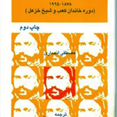 تاریخ-خوزستان1878-تا-1925مصطفی-انصاری-محمد-جواهرکلام