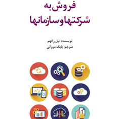 فروش-به-شرکتها-و-سازمانها-نیل-رکهم-بابک-مروانی