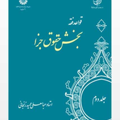 قواعد-فقه-بخش-حقوق-جزا-جلد-دوم-عباسعلی-عمیدزنجانی