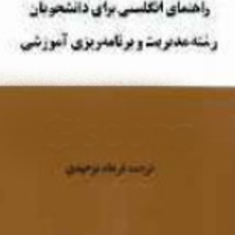 راهنمای-انگلیسی-برای-دانشجویان-مدیریت-و-برنامه-ریزی-آموزشی-فرهاد-توحیدی