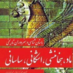 باستان-شناسی-و-هنر-دوران-تاریخی-ماد،هخامنشی،-اشکانی-و-ساسانی-علی-اکبر-سرافراز-بهمن-فیروزمندی