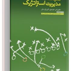 مبانی-مدیریت-استراتژیک-هریسون-اچ-جان-اعرابی-الماسی-فرد