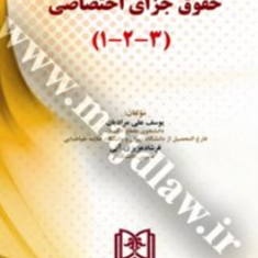 حقوق-جزای-اختصاصی1-2-3-یوسف-علی-مرادیان