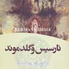 نارسیس-وگلدموند-هرمان-هسه-محمدبقایی