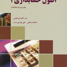 اصول-حسابداری2-کاظم-ابراهیمی-فاطمه-جلالی-بهرامی-نسب