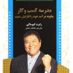 مدرسه-کسب-وکار،چگونه-درآمدخود-را-افزایش-دهید-رابرت-کیوساکی-فاطمه-ملکی
