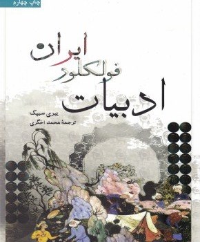ادبیات-فولکور-ایران-ییری-سیپک-محمداخگری
