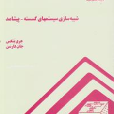 شبیه-سازی-سیستمهای-گسسته-پیشامد-جری-بنکس-جان-کارسن-هاشم-محلوجی