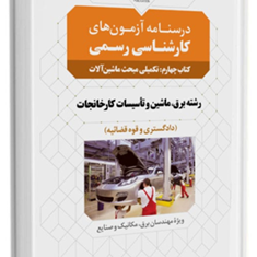 سوالات-آزمون-کارشناسی-رسمی-رشته-تاسیسات-کارخانجاتکتاب-چهارمتکمیلی-مبحث-ماشین-آلات-دکتر-مهرنوش-دمیرچلی