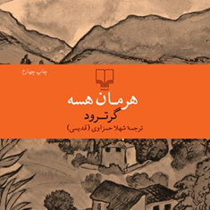 گرترود-هرمان-هسه-شهلا-حمزاوی