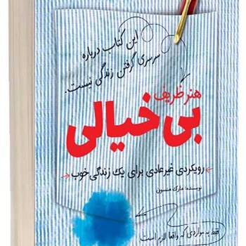 هنر-ظریف-بی-خیالی-مارک-منسون