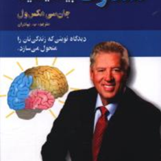 متفاوت-بیندیشید-جان-سی-مکسول-بهادران