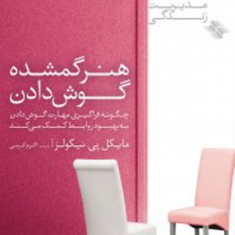 هنر-گمشده-گوش-دادن-مایکل-پی-نیکولز-اکرم-کرمی