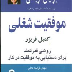 موفقیت-شغلی-کمبل-فریزر-برایان-تریسی-مهدی-قراچه-داغی
