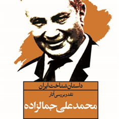 داستان-شناخت-ایران-نقدوبررسی-آثارمحمدعلی-جمالزاده-جواد-اسحاقیان