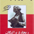 یک-زن-بدبخت-ریچارد-براتیگان-حسین-نوش-آذر