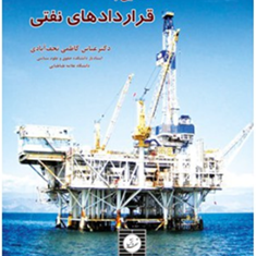 آشنایی-با-قراردادهای-نفتی-عباس-کاظمی-نجف-آبادی