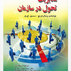مدیریت-تحول-درسازمان-فرنچ-سسیل-اچ-بل-مهدی-الوانی-حسن-دانایی-فرد