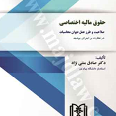 حقوق-مالیه-اختصاصی-صلاحیت-وطرزعمل-دیوان-محاسبات-صادق-منتی-نژاد
