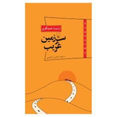 سرزمین-غریبارنست-همینگوی-رامتین-ابراهیمی