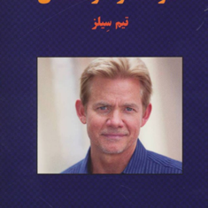 دعوتگر-حرفه-ای-تیم-سیلز-نیما-عربشاهی