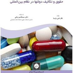 تامین-داروحقوق-و-تکالیف-دولتها-در-نظام-بین-المللی-نگارنامی-پارسا-زمانی