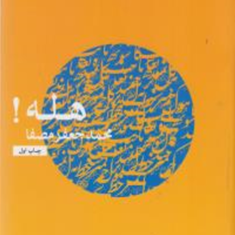هله-محمد-جعفر-مصفا