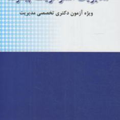 مرجع-کامل-مدیریت-استراتژیک-پیشرفته-حسین-جلیلیان