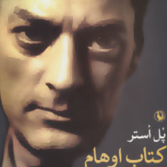 کتاب-اوهامپل-استر-امیراحمدی
