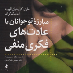 مبارزه-نوجوانان-با-عادتهای-فکری-منفی-ماری-کاراپتیان-حسین-زارع-سوسن-علیزاده
