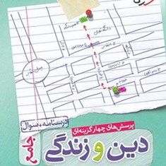 دین-وزندگی-جامع-کنکور-جلد-اول-درسنامه-سوال-خیلی-سبز