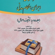 دانشنامه-اجرای-احکام-مدنی-جلد-دوم-علی-مهاجری