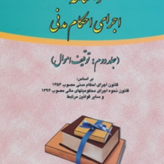 دانشنامه-اجرای-احکام-مدنی-جلد-دوم-علی-مهاجری
