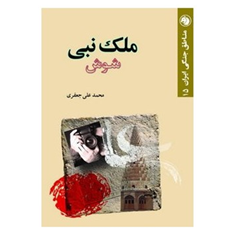 ملک-نبی-شوش-محمدعلی-جعفری