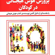 پرورش-هوش-هیجانی-در-کودکان-جان-گاتمن-حمیدرضا-بلوچ